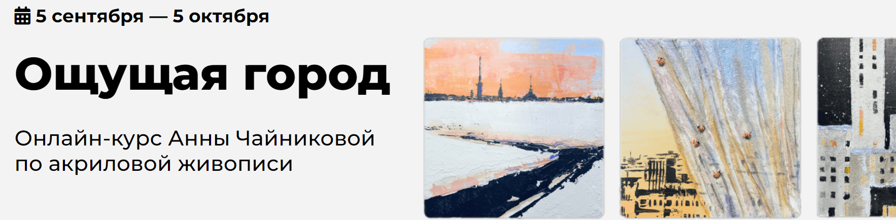 [KalachevaSchool] Анна Чайникова ― Ощущая город (2_0.png